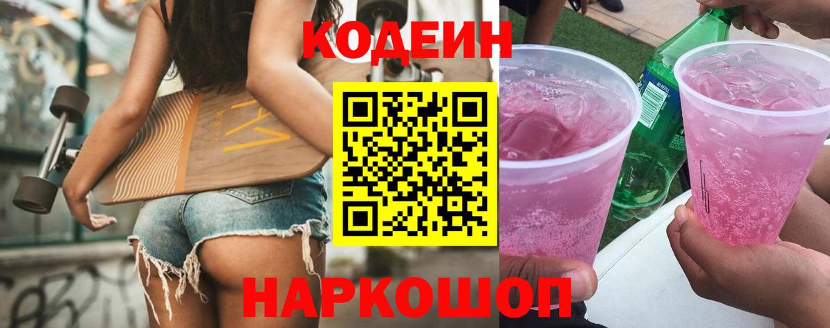 Звенигород  Кодеин Purple Drank  Вход с VPN  Кодеиновый сироп Lean Purple Drank 